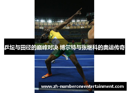 乒坛与田径的巅峰对决 博尔特与张继科的奥运传奇