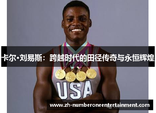 卡尔·刘易斯:跨越时代的田径传奇与永恒辉煌 卡尔·刘易斯:跨越时代的田径传奇与永恒辉煌
