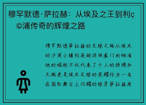 穆罕默德·萨拉赫：从埃及之王到利物浦传奇的辉煌之路