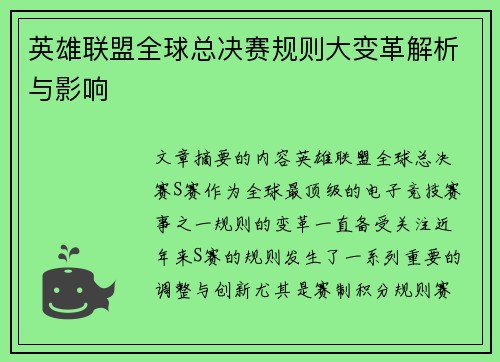 英雄联盟全球总决赛规则大变革解析与影响