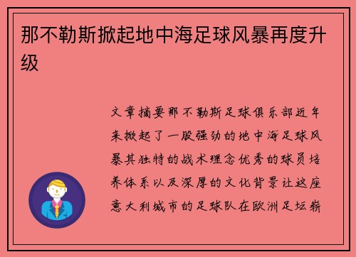 那不勒斯掀起地中海足球风暴再度升级