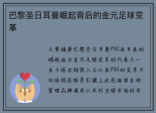 巴黎圣日耳曼崛起背后的金元足球变革 巴黎圣日耳曼崛起背后的金元足球变革