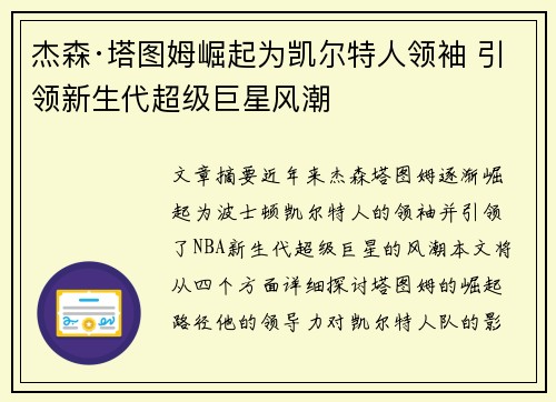 杰森·塔图姆崛起为凯尔特人领袖 引领新生代超级巨星风潮 杰森·塔图姆崛起为凯尔特人领袖 引领新生代超级巨星风潮
