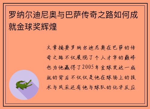 罗纳尔迪尼奥与巴萨传奇之路如何成就金球奖辉煌 罗纳尔迪尼奥与巴萨传奇之路如何成就金球奖辉煌