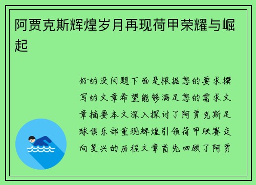 阿贾克斯辉煌岁月再现荷甲荣耀与崛起 阿贾克斯辉煌岁月再现荷甲荣耀与崛起