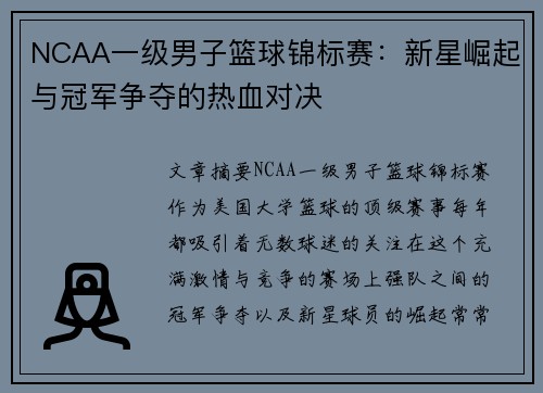 NCAA一级男子篮球锦标赛:新星崛起与冠军争夺的热血对决 NCAA一级男子篮球锦标赛:新星崛起与冠军争夺的热血对决
