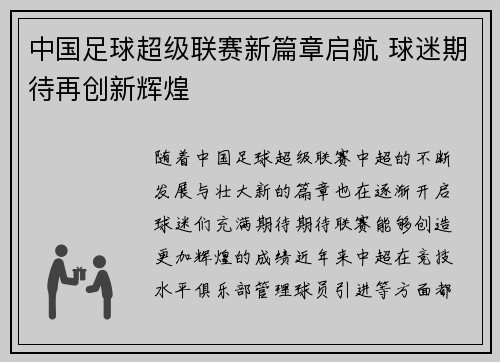 中国足球超级联赛新篇章启航 球迷期待再创新辉煌 中国足球超级联赛新篇章启航 球迷期待再创新辉煌