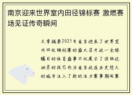 南京迎来世界室内田径锦标赛 激燃赛场见证传奇瞬间