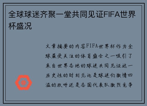 全球球迷齐聚一堂共同见证FIFA世界杯盛况