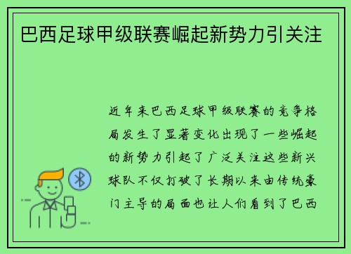 巴西足球甲级联赛崛起新势力引关注 巴西足球甲级联赛崛起新势力引关注