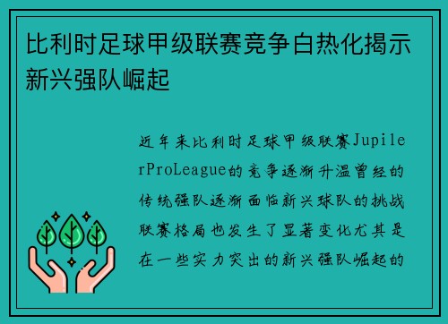 比利时足球甲级联赛竞争白热化揭示新兴强队崛起