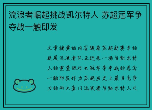 流浪者崛起挑战凯尔特人 苏超冠军争夺战一触即发 流浪者崛起挑战凯尔特人 苏超冠军争夺战一触即发