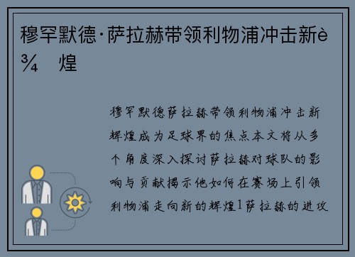 穆罕默德·萨拉赫带领利物浦冲击新辉煌