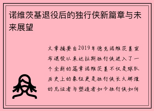 诺维茨基退役后的独行侠新篇章与未来展望