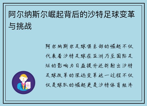 阿尔纳斯尔崛起背后的沙特足球变革与挑战 阿尔纳斯尔崛起背后的沙特足球变革与挑战