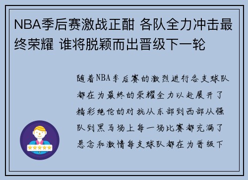 NBA季后赛激战正酣 各队全力冲击最终荣耀 谁将脱颖而出晋级下一轮 NBA季后赛激战正酣 各队全力冲击最终荣耀 谁将脱颖而出晋级下一轮