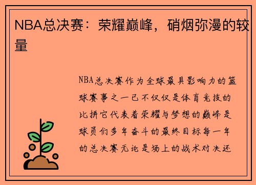 NBA总决赛：荣耀巅峰，硝烟弥漫的较量