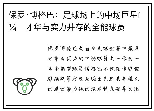 保罗·博格巴:足球场上的中场巨星,才华与实力并存的全能球员 保罗·博格巴:足球场上的中场巨星,才华与实力并存的全能球员