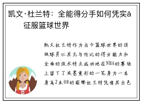 凯文·杜兰特:全能得分手如何凭实力征服篮球世界 凯文·杜兰特:全能得分手如何凭实力征服篮球世界