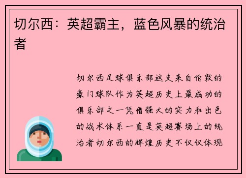 切尔西：英超霸主，蓝色风暴的统治者