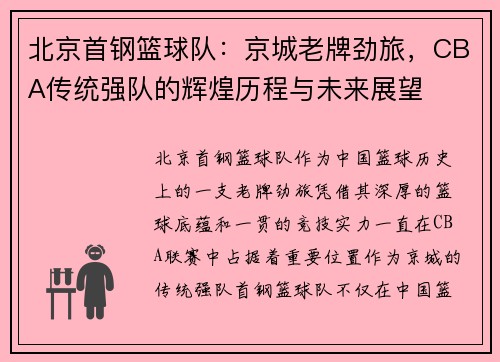 北京首钢篮球队：京城老牌劲旅，CBA传统强队的辉煌历程与未来展望