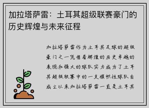 加拉塔萨雷:土耳其超级联赛豪门的历史辉煌与未来征程 加拉塔萨雷:土耳其超级联赛豪门的历史辉煌与未来征程
