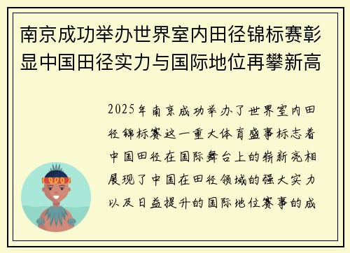 南京成功举办世界室内田径锦标赛彰显中国田径实力与国际地位再攀新高 南京成功举办世界室内田径锦标赛彰显中国田径实力与国际地位再攀新高
