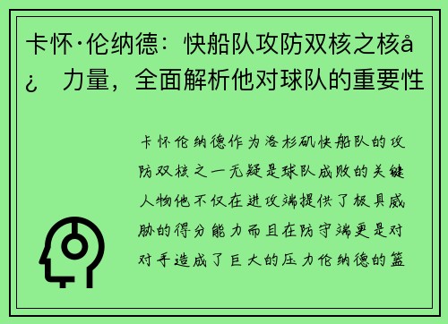 卡怀·伦纳德:快船队攻防双核之核心力量,全面解析他对球队的重要性 卡怀·伦纳德:快船队攻防双核之核心力量,全面解析他对球队的重要性