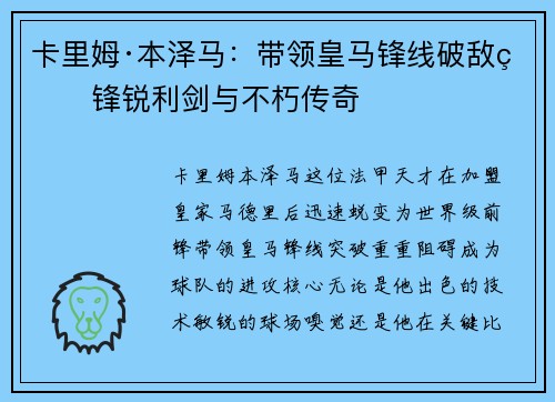 卡里姆·本泽马:带领皇马锋线破敌的锋锐利剑与不朽传奇 卡里姆·本泽马:带领皇马锋线破敌的锋锐利剑与不朽传奇
