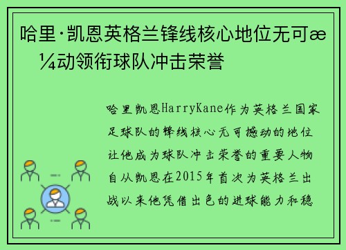 哈里·凯恩英格兰锋线核心地位无可撼动领衔球队冲击荣誉 哈里·凯恩英格兰锋线核心地位无可撼动领衔球队冲击荣誉