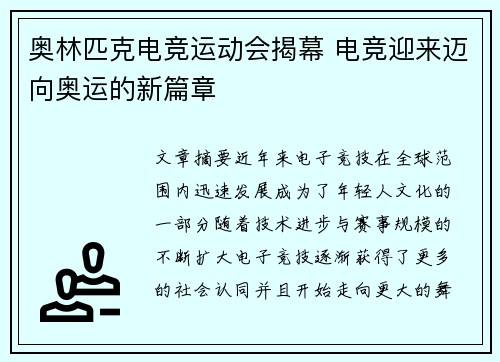 奥林匹克电竞运动会揭幕 电竞迎来迈向奥运的新篇章 奥林匹克电竞运动会揭幕 电竞迎来迈向奥运的新篇章