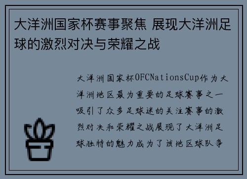大洋洲国家杯赛事聚焦 展现大洋洲足球的激烈对决与荣耀之战 大洋洲国家杯赛事聚焦 展现大洋洲足球的激烈对决与荣耀之战