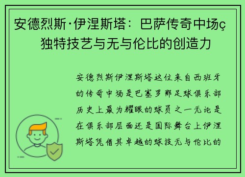 安德烈斯·伊涅斯塔:巴萨传奇中场的独特技艺与无与伦比的创造力 安德烈斯·伊涅斯塔:巴萨传奇中场的独特技艺与无与伦比的创造力
