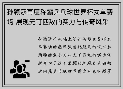 孙颖莎再度称霸乒乓球世界杯女单赛场 展现无可匹敌的实力与传奇风采 孙颖莎再度称霸乒乓球世界杯女单赛场 展现无可匹敌的实力与传奇风采