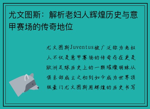 尤文图斯：解析老妇人辉煌历史与意甲赛场的传奇地位