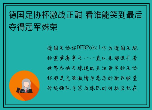 德国足协杯激战正酣 看谁能笑到最后夺得冠军殊荣