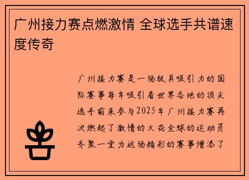 广州接力赛点燃激情 全球选手共谱速度传奇 广州接力赛点燃激情 全球选手共谱速度传奇