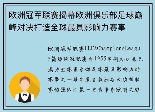 欧洲冠军联赛揭幕欧洲俱乐部足球巅峰对决打造全球最具影响力赛事 欧洲冠军联赛揭幕欧洲俱乐部足球巅峰对决打造全球最具影响力赛事