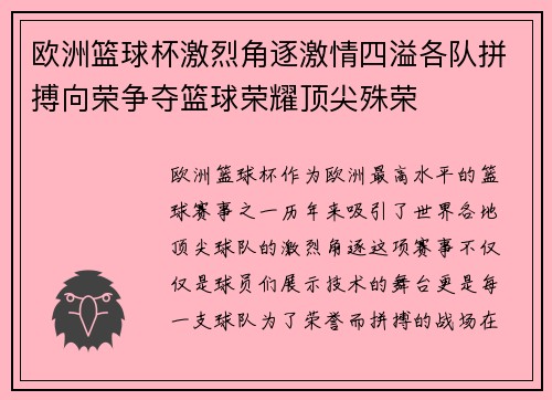欧洲篮球杯激烈角逐激情四溢各队拼搏向荣争夺篮球荣耀顶尖殊荣