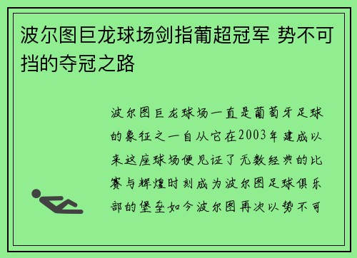 波尔图巨龙球场剑指葡超冠军 势不可挡的夺冠之路