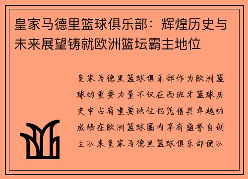 皇家马德里篮球俱乐部:辉煌历史与未来展望铸就欧洲篮坛霸主地位 皇家马德里篮球俱乐部:辉煌历史与未来展望铸就欧洲篮坛霸主地位