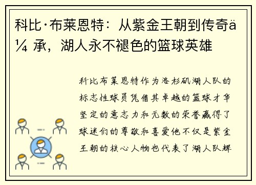 科比·布莱恩特:从紫金王朝到传奇传承,湖人永不褪色的篮球英雄 科比·布莱恩特:从紫金王朝到传奇传承,湖人永不褪色的篮球英雄