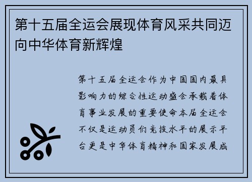 第十五届全运会展现体育风采共同迈向中华体育新辉煌 第十五届全运会展现体育风采共同迈向中华体育新辉煌