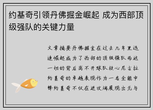 约基奇引领丹佛掘金崛起 成为西部顶级强队的关键力量 约基奇引领丹佛掘金崛起 成为西部顶级强队的关键力量