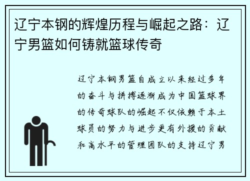 辽宁本钢的辉煌历程与崛起之路：辽宁男篮如何铸就篮球传奇