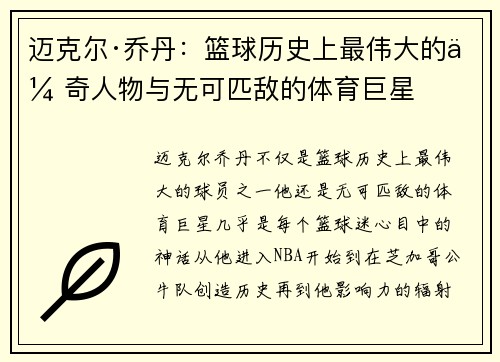迈克尔·乔丹：篮球历史上最伟大的传奇人物与无可匹敌的体育巨星