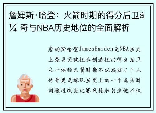 詹姆斯·哈登:火箭时期的得分后卫传奇与NBA历史地位的全面解析 詹姆斯·哈登:火箭时期的得分后卫传奇与NBA历史地位的全面解析