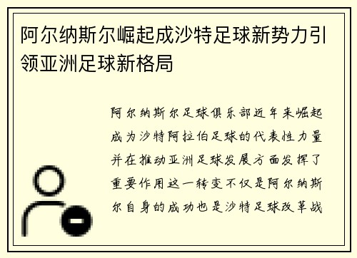 阿尔纳斯尔崛起成沙特足球新势力引领亚洲足球新格局 阿尔纳斯尔崛起成沙特足球新势力引领亚洲足球新格局