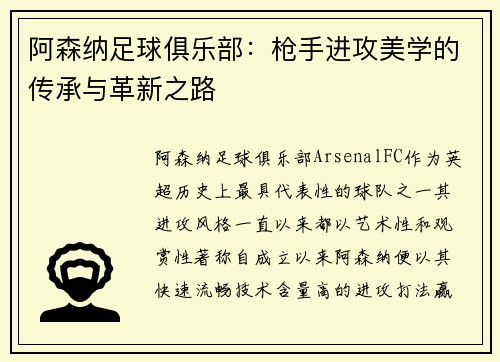 阿森纳足球俱乐部:枪手进攻美学的传承与革新之路 阿森纳足球俱乐部:枪手进攻美学的传承与革新之路