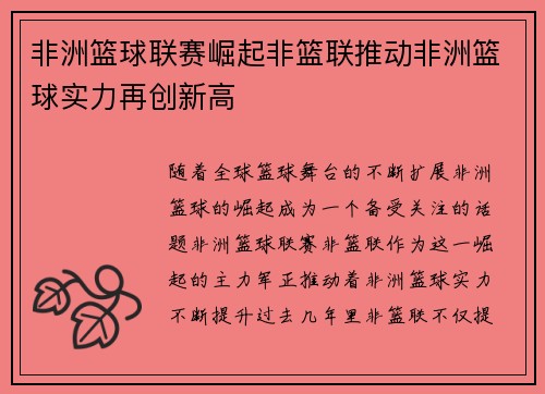非洲篮球联赛崛起非篮联推动非洲篮球实力再创新高